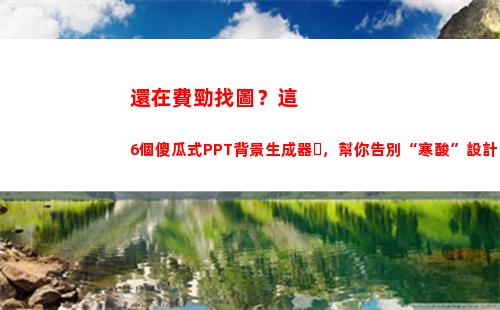 還在費勁找圖？這6個傻瓜式PPT背景生成器，幫你告別“寒酸”設計